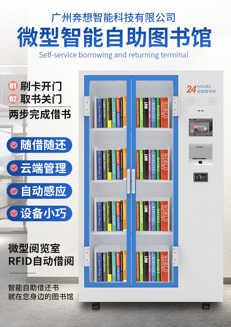 智能微型图书馆-移动图书流通设备-RFID书柜-6163银河.net163.am
